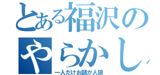 とある福沢のやらかし（一人だけお題が人狼）