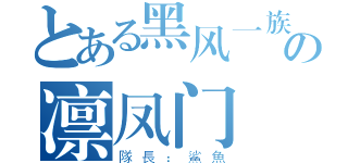 とある黑风一族の凛凤门（隊長：鯊魚）