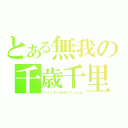 とある無我の千歳千里（リミッターば外してこんね）