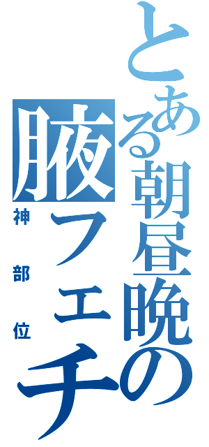 とある朝昼晩の腋フェチⅡ（神部位）