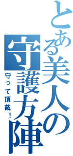 とある美人の守護方陣（守って頂戴！）