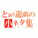 とある遊戯の小ネタ集（うん！）