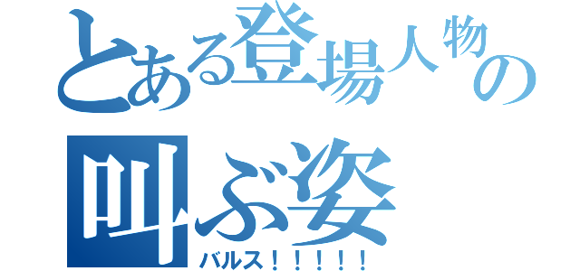 とある登場人物の叫ぶ姿（バルス！！！！！）