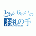 とある６年からのお礼の手紙（ありがとう髙山先生）