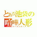 とある池袋の喧嘩人形（バーテンダー）