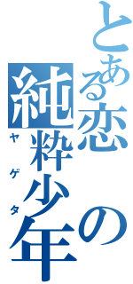 とある恋の純粋少年Ⅱ（ヤゲタ）