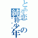 とある恋の純粋少年Ⅱ（ヤゲタ）