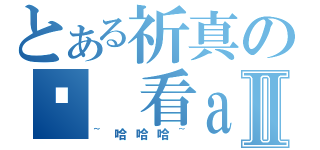 とある祈真の偷 看ａ漫Ⅱ（~哈哈哈~）