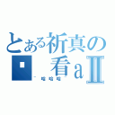 とある祈真の偷 看ａ漫Ⅱ（~哈哈哈~）