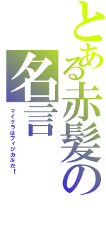 とある赤髪の名言（マイクラはフィジカルだ！）