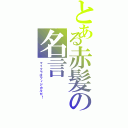 とある赤髪の名言（マイクラはフィジカルだ！）