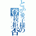 とある愛子様の登校拒否（ニート）