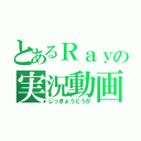 とあるＲａｙの実況動画（じっきょうどうが）