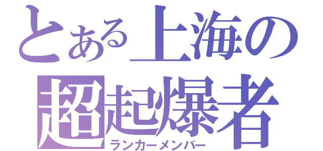 とある上海の超起爆者（ランカーメンバー）