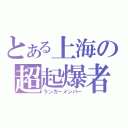 とある上海の超起爆者（ランカーメンバー）