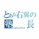 とある右翼の塾  長  （いがらしひろとぎ）