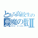 とある高校生の悪魔の数Ⅱ（ヤバイ　ドーシヨ）