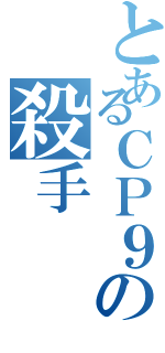 とあるＣＰ９の殺手Ⅱ（）