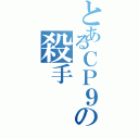 とあるＣＰ９の殺手Ⅱ（）