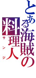 とある海賊の料理人（サンジ）