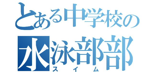 とある中学校の水泳部部長（スイム）