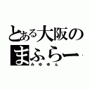 とある大阪のまふらー（みゆゆん）