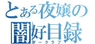 とある夜嬢の闇好目録（ダークラブ）