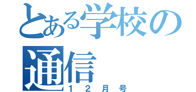 とある学校の通信（１２月号）