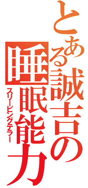 とある誠吉の睡眠能力（スリーピングテラー）