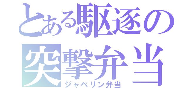 とある駆逐の突撃弁当（ジャベリン弁当）