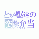 とある駆逐の突撃弁当（ジャベリン弁当）