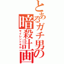 とあるガチ男の暗殺計画（サイレントキル）