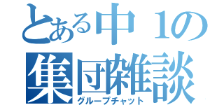 とある中１の集団雑談（グループチャット）