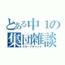 とある中１の集団雑談（グループチャット）