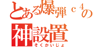 とある爆弾ｃ４の神設置（そくかいじょ）