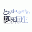 とある巨摩高生の起死回生（リターンライフ）