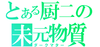 とある厨二の未元物質（ダークマター）