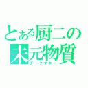 とある厨二の未元物質（ダークマター）