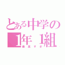 とある中学の１年１組（最高すぎ）