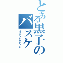 とある黒子のバスケ（ミスディレクション）