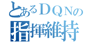 とあるＤＱＮの指揮維持（）