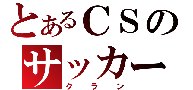 とあるＣＳのサッカー（クラン）