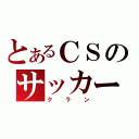 とあるＣＳのサッカー（クラン）