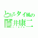 とあるタイ風の向井康二（とーまずき）