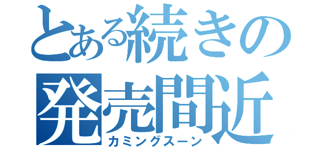 とある続きの発売間近（カミングスーン）