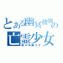 とある幽冥楼閣の亡霊少女（西行寺幽々子）