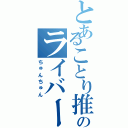 とあることり推しのライバー（ちゅんちゅん）