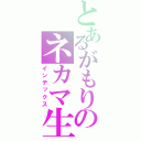 とあるがもりのネカマ生活（インデックス）