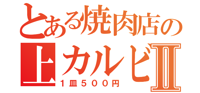 とある焼肉店の上カルビⅡ（１皿５００円）