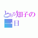 とある知子の一日（）